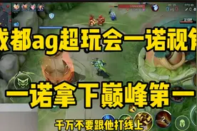 成都AG超玩会一诺再次巅峰第一，来看看一诺在线上的恐怖压制力视频封面