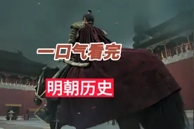一口气看完明朝276年历史视频封面