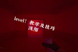 level教学及技巧 #逃离后室  #红色感叹号  #steam游戏