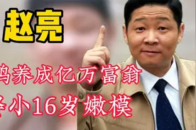 三德子赵亮：改行养鸡身价上亿，“智娶”小16岁超模生两儿子视频封面