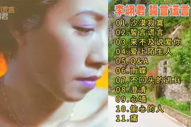 无损音质 怀旧专辑李翊君《誓言谎言》满满的回忆视频封面