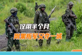 刚果叛军再夺一城，政府军重兵集结金沙萨，准备打首都保卫战？视频封面
