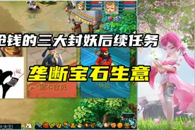 梦幻西游：抢钱的三大封妖后续任务，垄断宝石生意