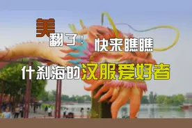 美翻了！快来瞧瞧什刹海的汉服爱好者视频封面