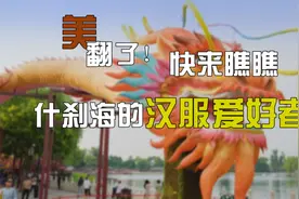 美翻了！快来瞧瞧什刹海的汉服爱好者视频封面