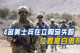 白俄危险了，4名美军失踪立陶宛，北约已出手，下步就是大搜查？视频封面