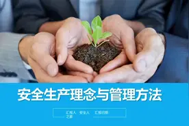 安全生产理念及安全意识提升培训ppt视频封面