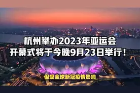 杭州举办2023年亚运会，开幕式将于今晚9月23日举行！视频封面