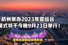 杭州举办2023年亚运会，开幕式将于今晚9月23日举行！视频封面