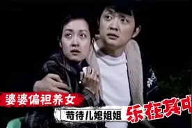 婆婆偏袒养女,命令儿媳向养女学习,实在不行就换人,影视视频封面
