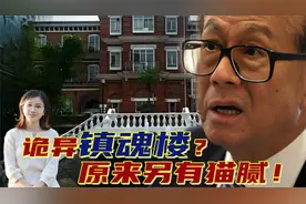 李嘉诚建的庄月明楼是“镇魂楼”？楼内外诡异设计当真另有缘由？视频封面