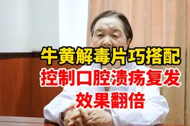 牛黄解毒片巧搭配 控制口腔溃疡复发 效果翻倍视频封面