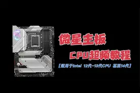 微星主板Intel CPU超频教程视频封面