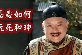 嘉庆皇帝登基后如何玩死和珅？手段太高明了-清朝历史故事视频封面