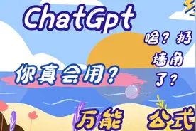火爆全网的ChatGpt如何正确使用？GPT进阶技巧大揭秘！视频封面