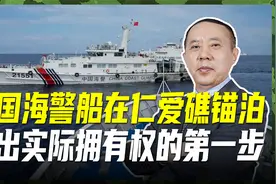光声索没有用，中国海警船在仁爱礁潟湖锚泊，否决菲方强占图谋视频封面