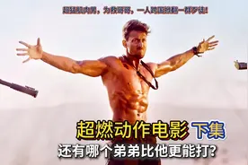 超猛肌肉猛男！一人跨国掀翻一群歹徒！视频封面