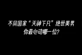 19. 不同国家“天神下凡”第一美男，伊朗俄罗斯中国男神都有谁
