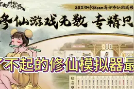 了不起的修仙模拟器攻略视频封面