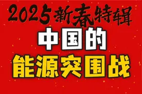 全球能源之争，一场没有硝烟的战争！中国凭借新能源最终弯道超车视频封面