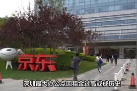 京东要“跑路”，深圳办公点因租金“凉凉”？视频封面