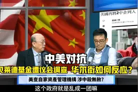 美查自家资产管理机构，针对中国？贝莱德遭查，华尔街寒蝉效应？视频封面