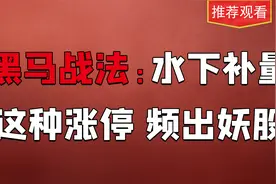 涨停战法：涨停后出现主力“水下补量”这是主力在补仓！偷偷跟上视频封面