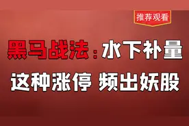 涨停战法：涨停后出现主力“水下补量”这是主力在补仓！偷偷跟上视频封面