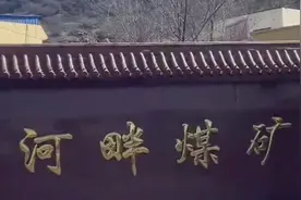 陕西神木一煤矿发生事故致1人遇难，涉事煤矿停产整顿视频封面