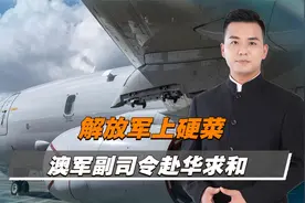 中澳举行第23次防务战略磋商，澳军副司令赴华视频封面