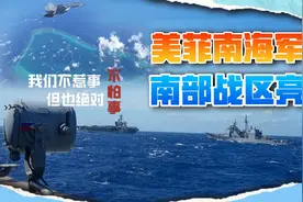 美航母和菲律宾军演，南部战区放出视频，送给美菲一句话视频封面