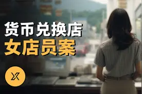 女店员独自一人在店，多人团伙策划打劫，韩国安养货币兑换店事件视频封面