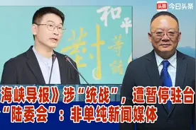 《海峡导报》涉“统战”，遭暂停驻台！陆委会：非单纯新闻媒体视频封面
