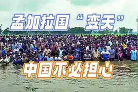 孟加拉国“变天”，这是印度的噩梦；中国不必担心视频封面
