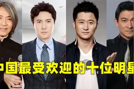 吴京，沈腾，刘德华，中国路人缘最好的十位明星，第一名简直逆天视频封面