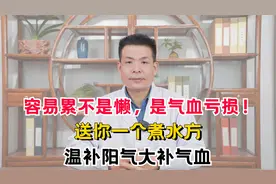 容易累不是懒，是气血亏损！送你一个煮水方，温补阳气大补气血视频封面