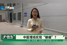 体重管理年中医院针灸埋线减肥方式爆火针视频封面
