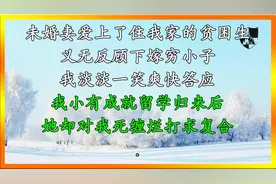 未婚妻爱上了住我家的贫困生，义无反顾下嫁穷小子，我淡淡一笑爽视频封面
