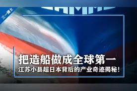 江苏小县城力挑全球造船业！小地方大格局的产业传奇！视频封面