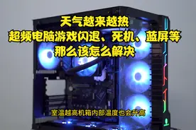 天气越来越热，超频电脑游戏闪退、死机、蓝屏等，那么该怎么解决视频封面