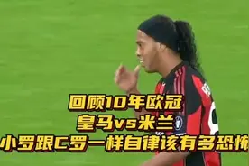 回顾10年欧冠，皇马vs米兰，小罗跟C罗一样自律该有多恐怖！视频封面