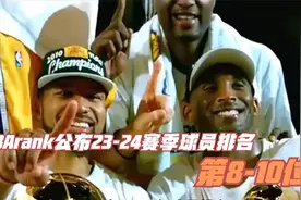 ESPN公布NBA23-24赛季球员排名第8-10名视频封面