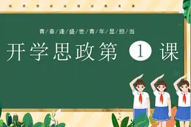 中小学学校新学期开学思政教育教学主题班会PPT课件视频封面