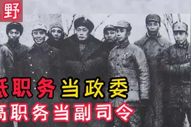 为何职务低的当政委，职务高的当副司令？揭露“三野”山头之谜视频封面