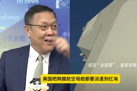 胡塞武装袭击美国，牵制住了两艘航母，使得美军无暇顾及西太视频封面