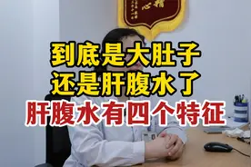 到底是大肚子还是肝腹水了，肝腹水有四个特征视频封面