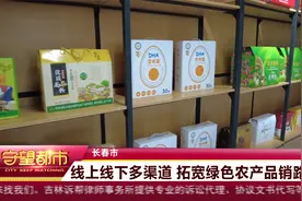 长春市：线上线下多渠道 拓宽绿色农产品销路视频封面