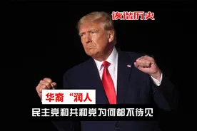 民主党遣返，共和党也遣返，美国两党为何都不待见华裔“润人”？视频封面