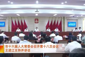 市十六届人大常委会召开第十八次会议 王进江主持并讲话视频封面