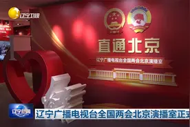 辽宁广播电视台全国两会北京演播室正式启用